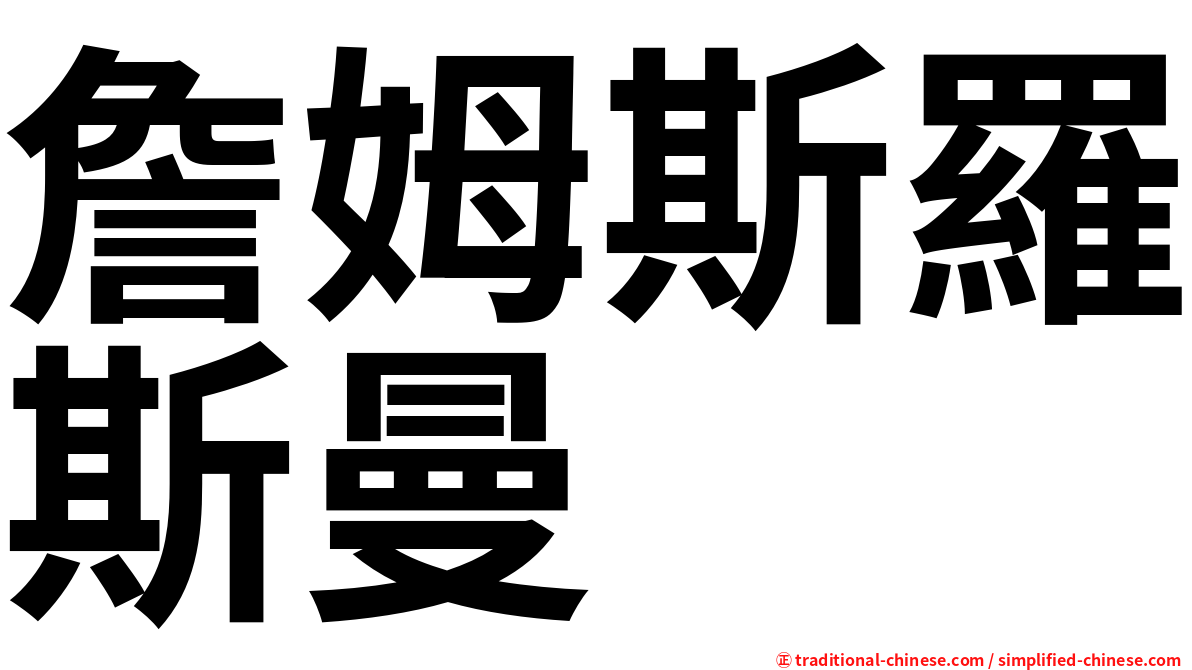 詹姆斯羅斯曼