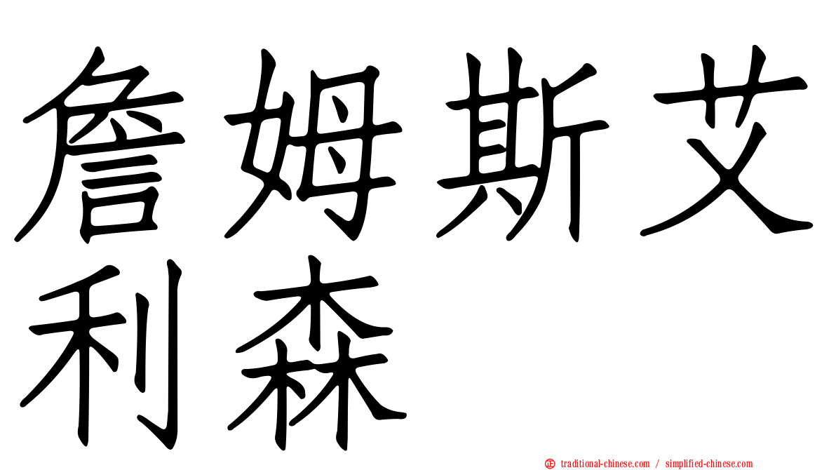 詹姆斯艾利森