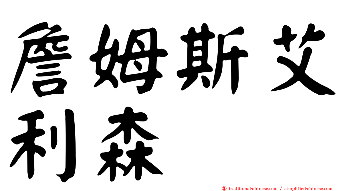詹姆斯艾利森