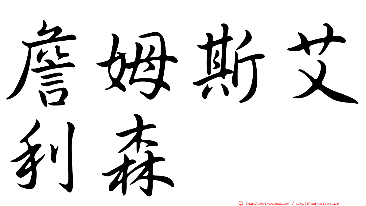 詹姆斯艾利森