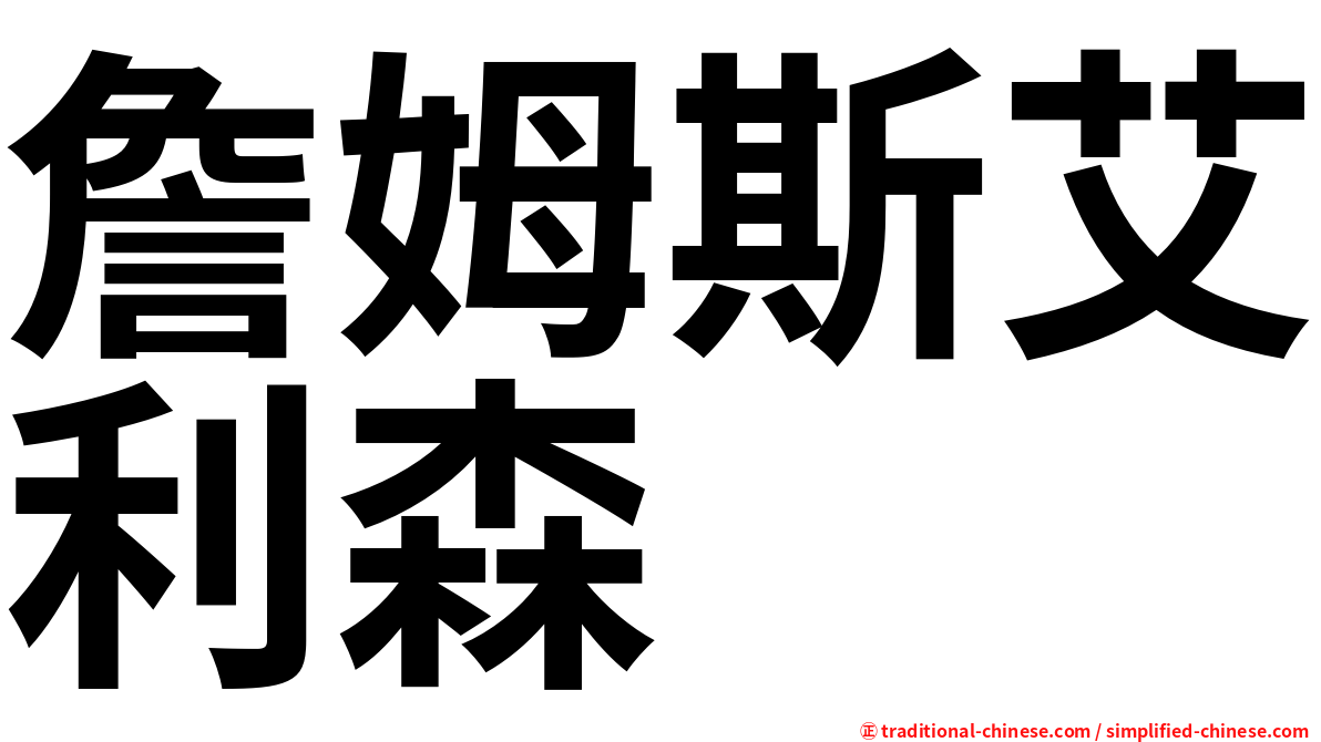詹姆斯艾利森