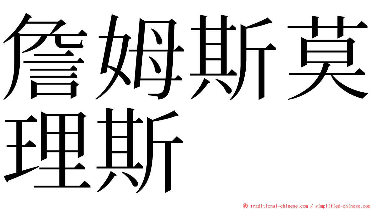 詹姆斯莫理斯 ming font