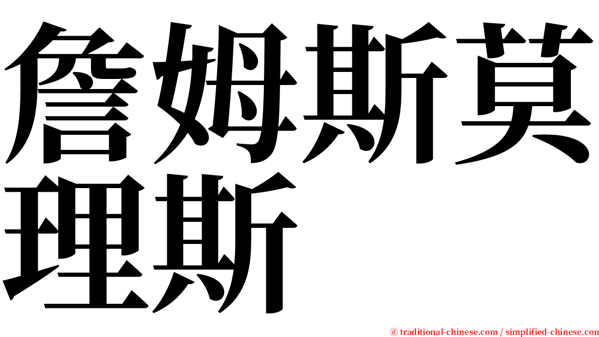 詹姆斯莫理斯 serif font