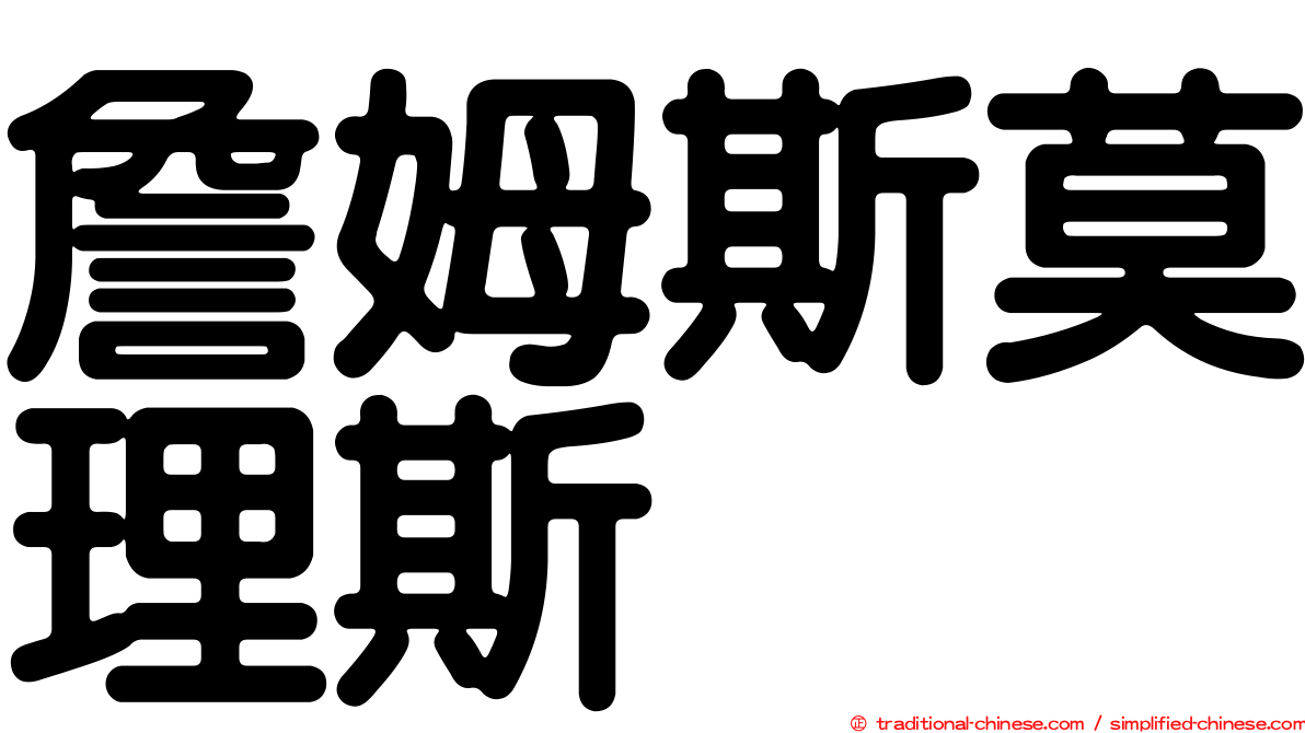 詹姆斯莫理斯