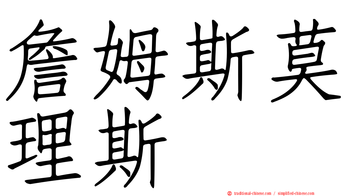 詹姆斯莫理斯