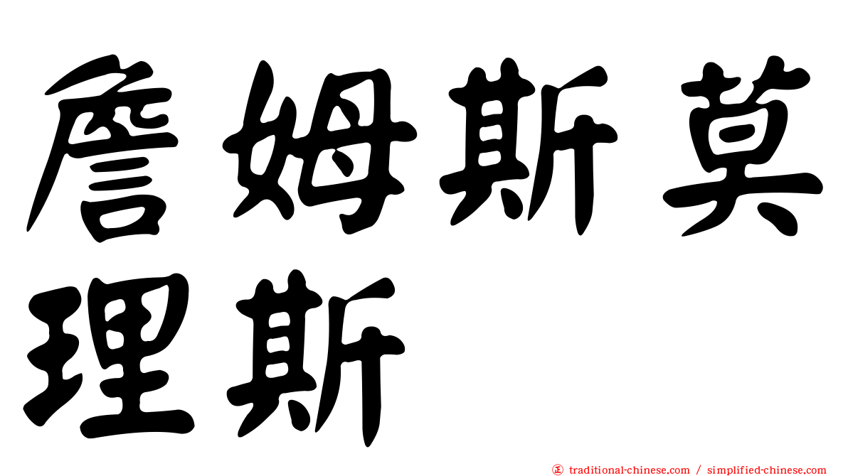 詹姆斯莫理斯