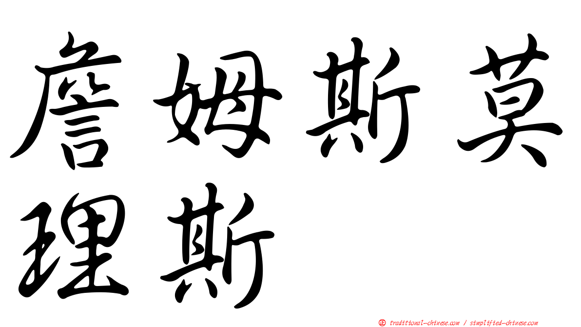 詹姆斯莫理斯