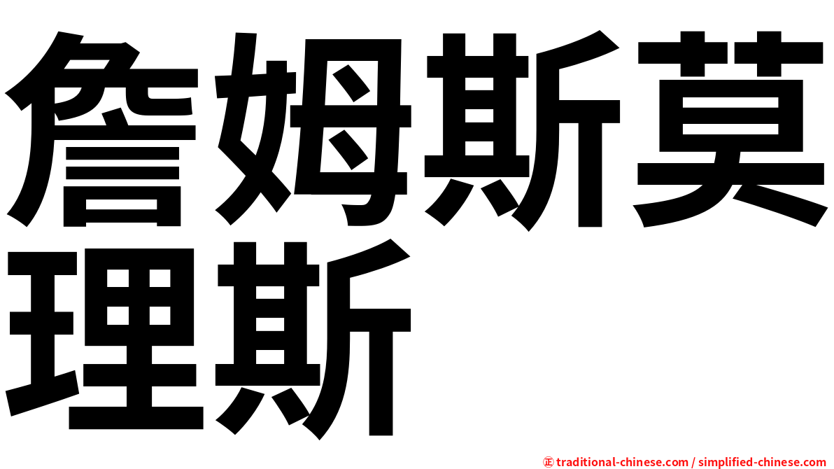 詹姆斯莫理斯