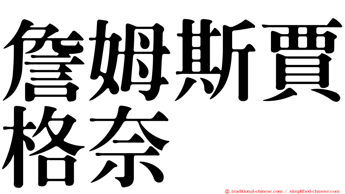 詹姆斯賈格奈