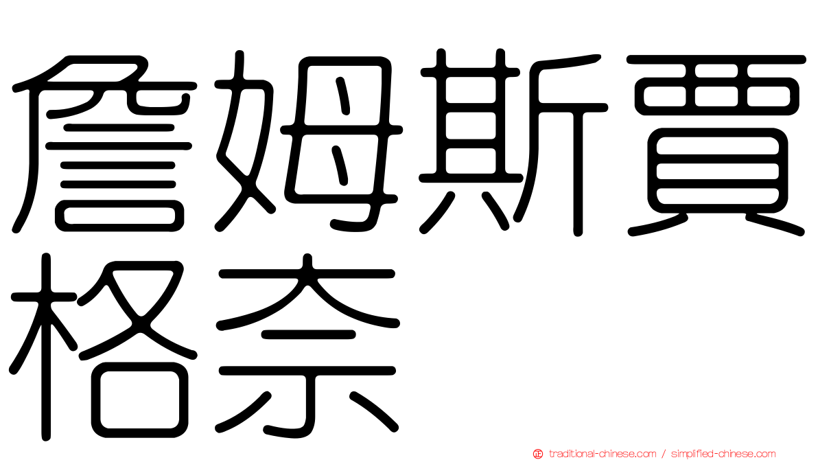 詹姆斯賈格奈