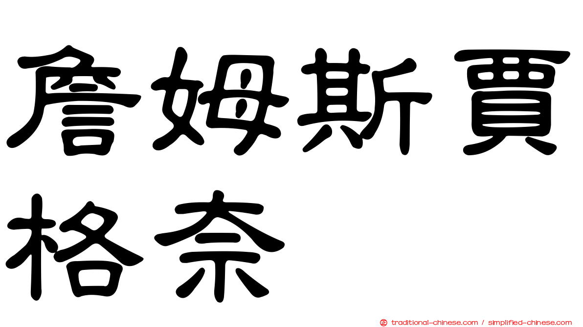 詹姆斯賈格奈