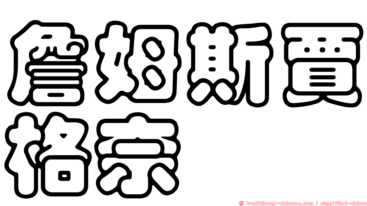 詹姆斯賈格奈
