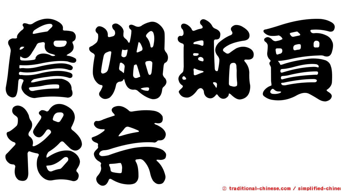 詹姆斯賈格奈