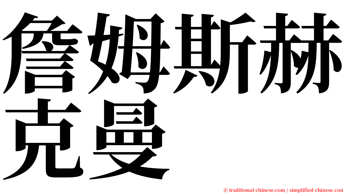詹姆斯赫克曼 serif font