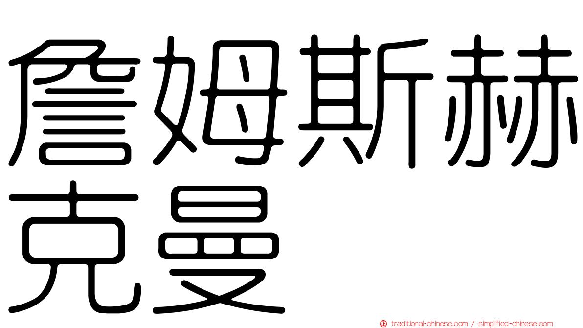 詹姆斯赫克曼