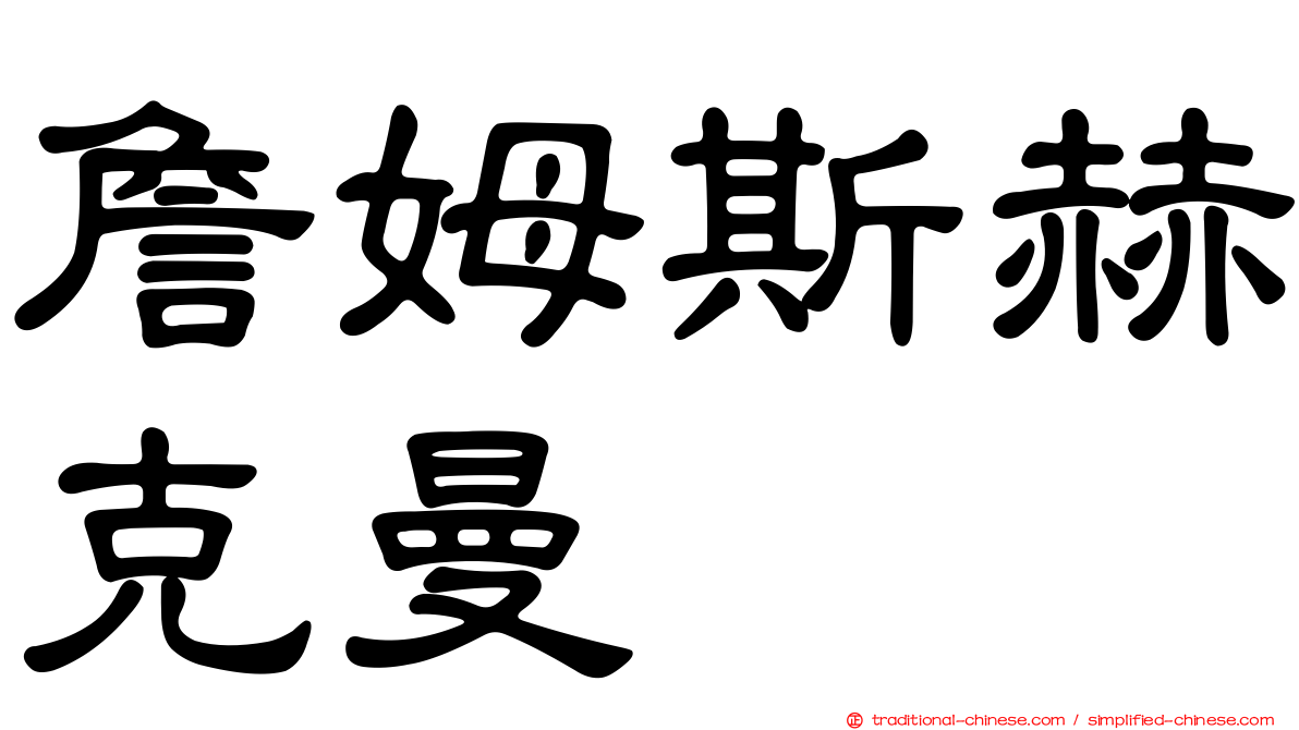 詹姆斯赫克曼