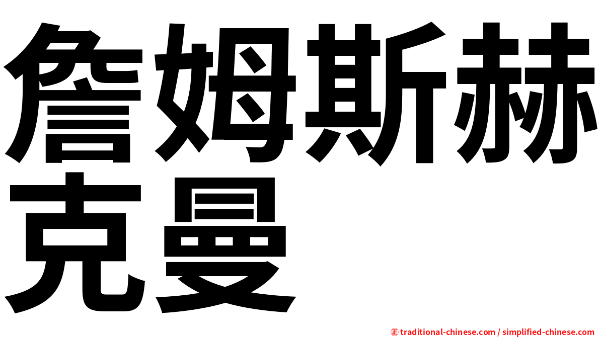 詹姆斯赫克曼