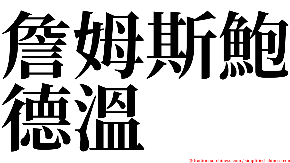 詹姆斯鮑德溫 serif font
