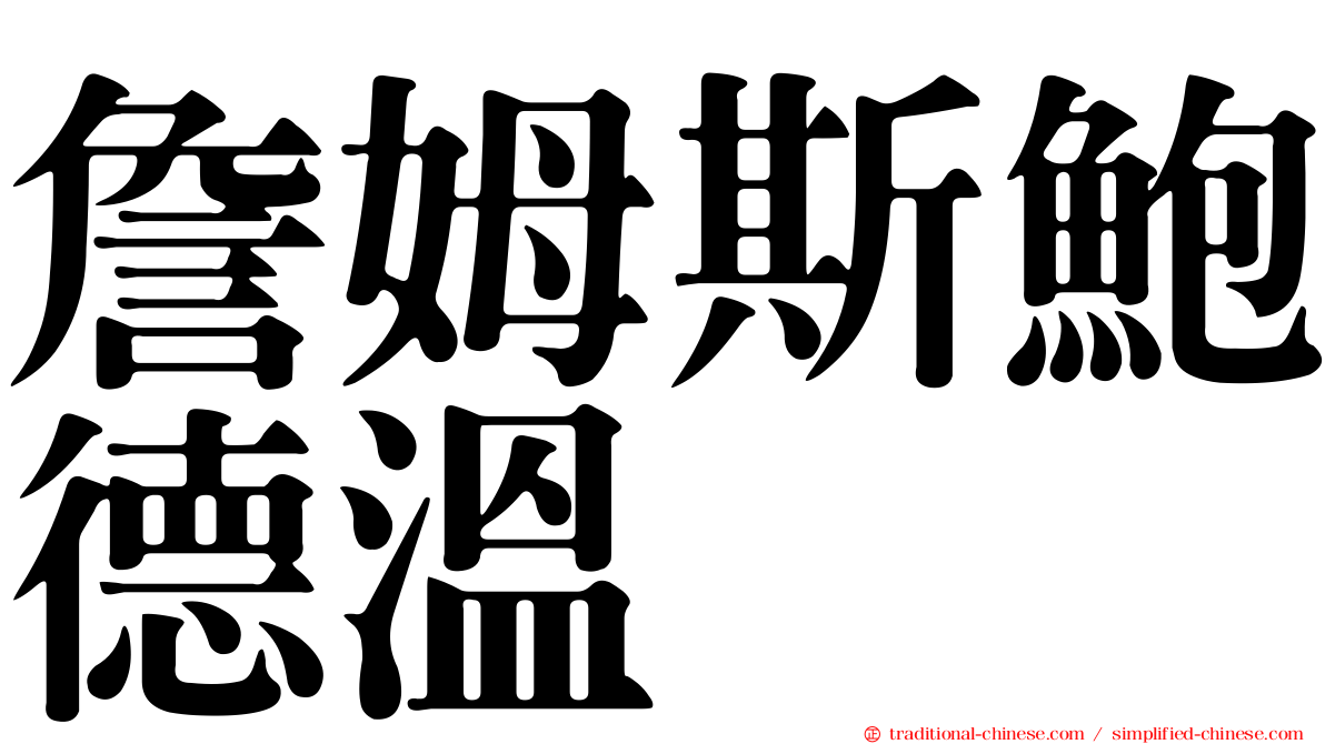 詹姆斯鮑德溫