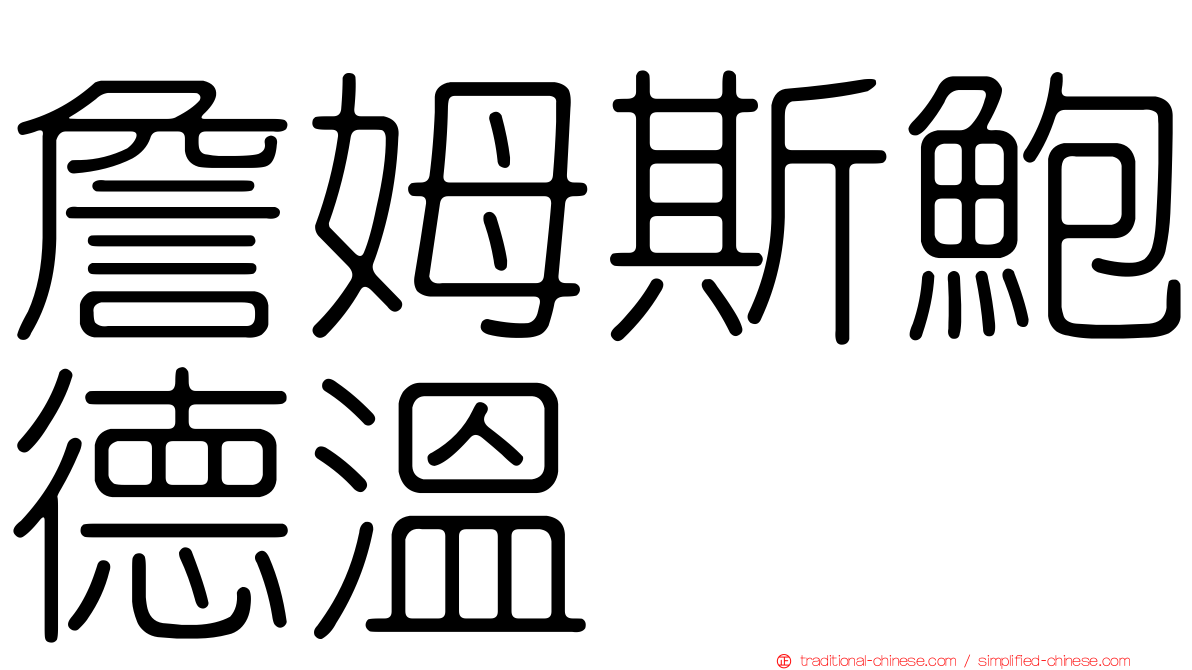 詹姆斯鮑德溫