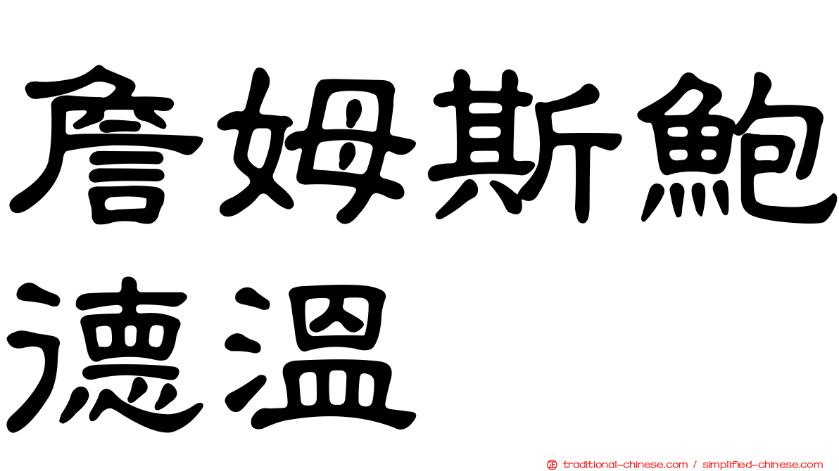 詹姆斯鮑德溫