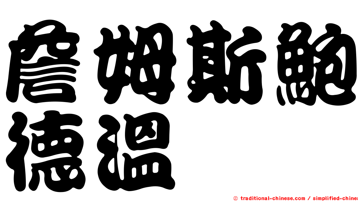 詹姆斯鮑德溫