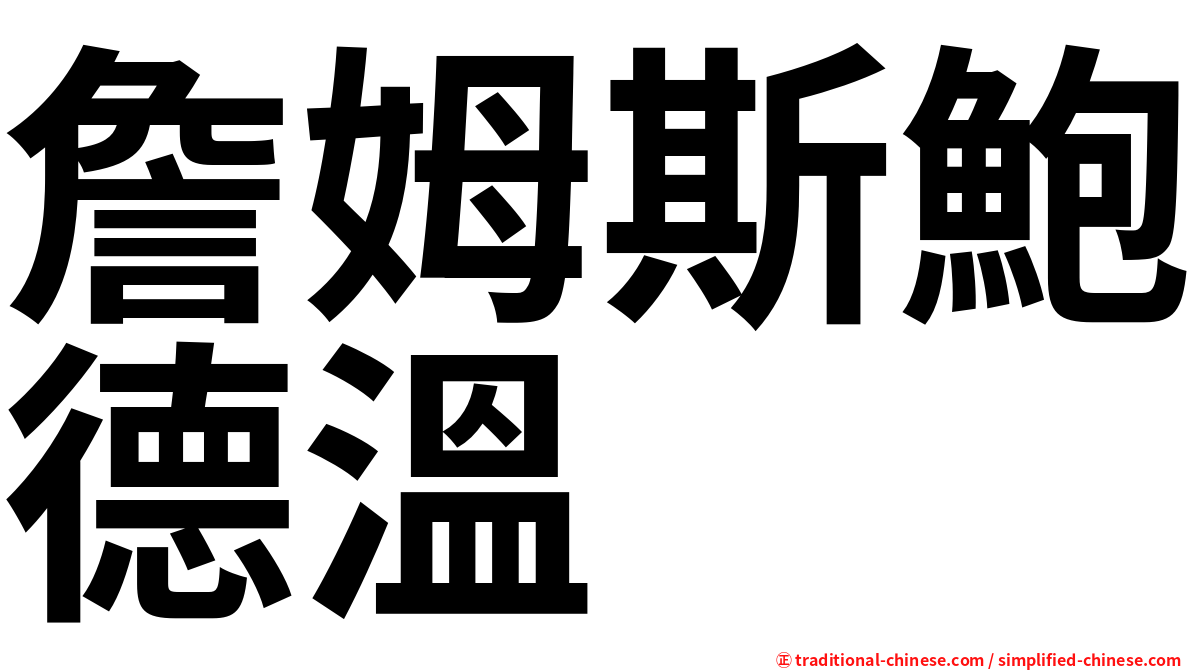 詹姆斯鮑德溫