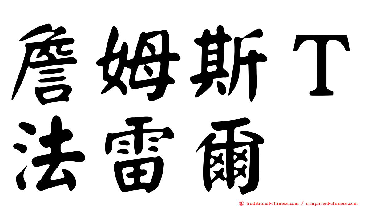 詹姆斯Ｔ法雷爾