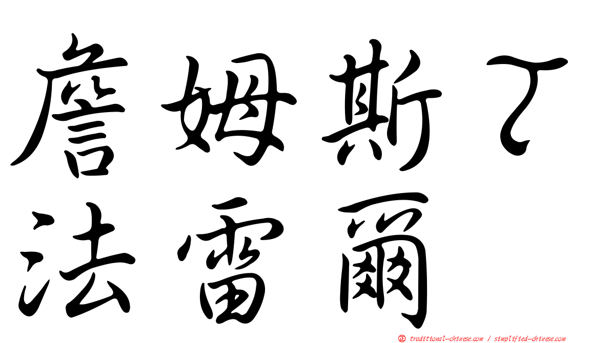 詹姆斯Ｔ法雷爾