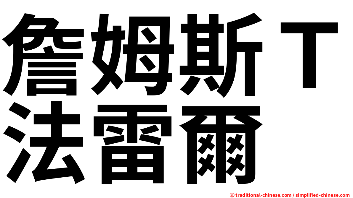 詹姆斯Ｔ法雷爾
