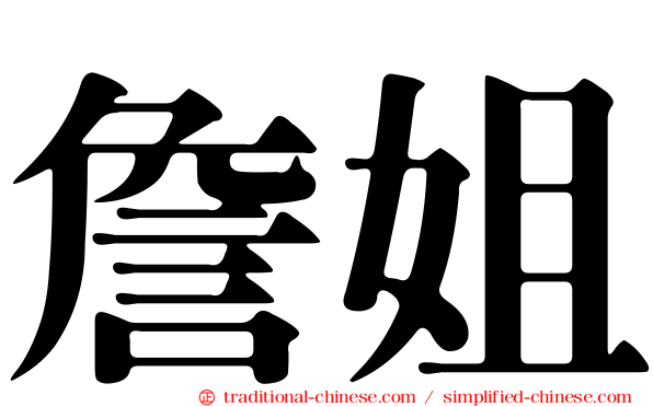 詹姐