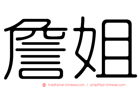 詹姐