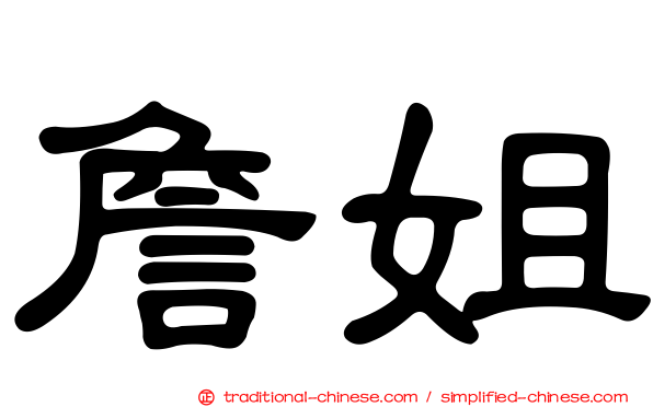 詹姐
