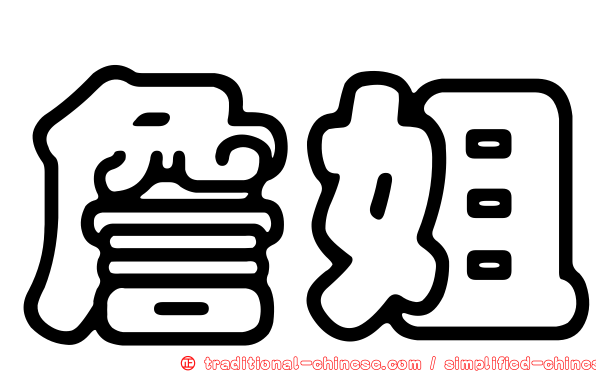 詹姐