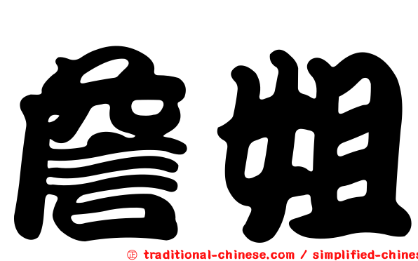 詹姐