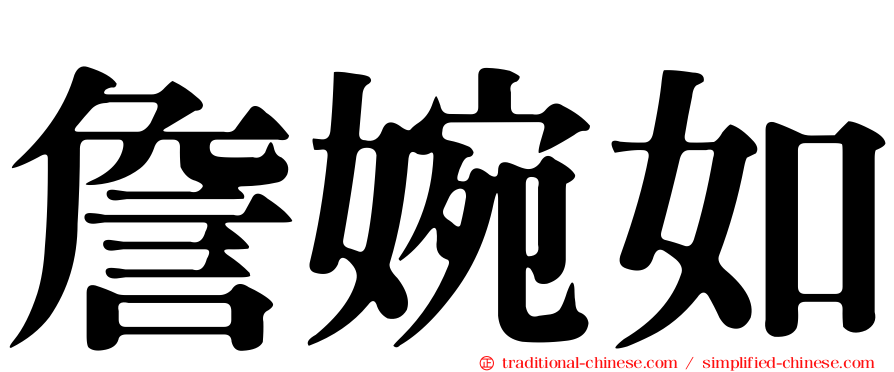 詹婉如