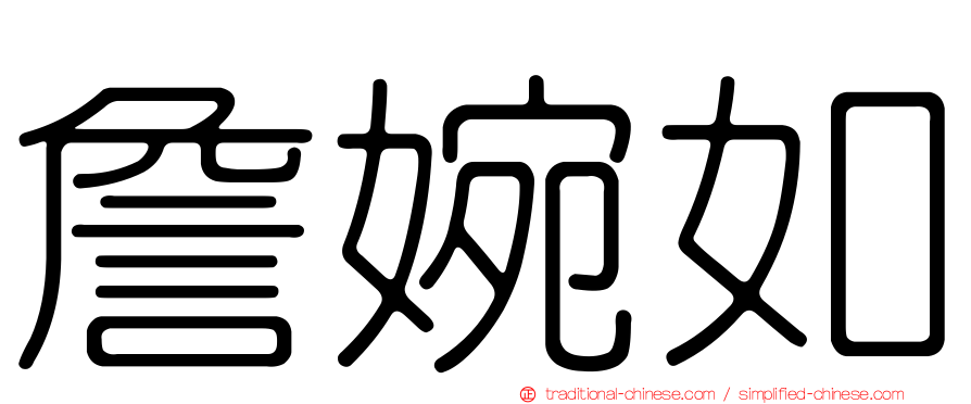 詹婉如