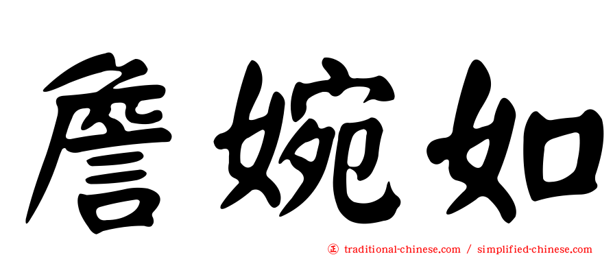 詹婉如