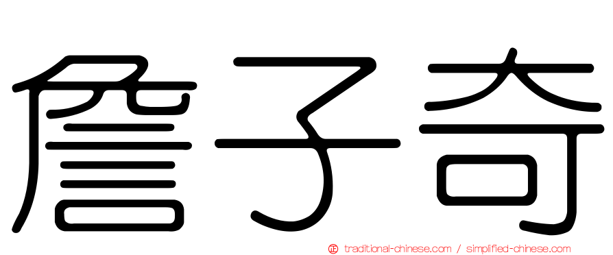 詹子奇