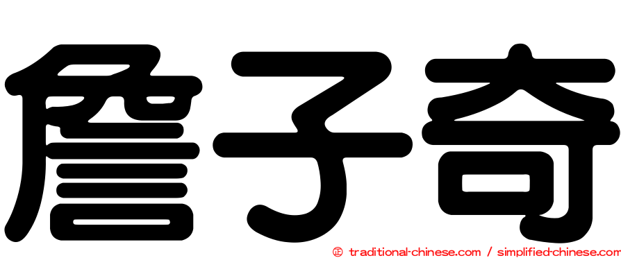 詹子奇