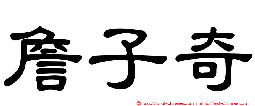 詹子奇