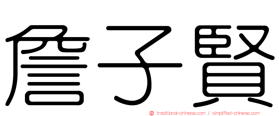 詹子賢