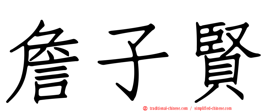 詹子賢