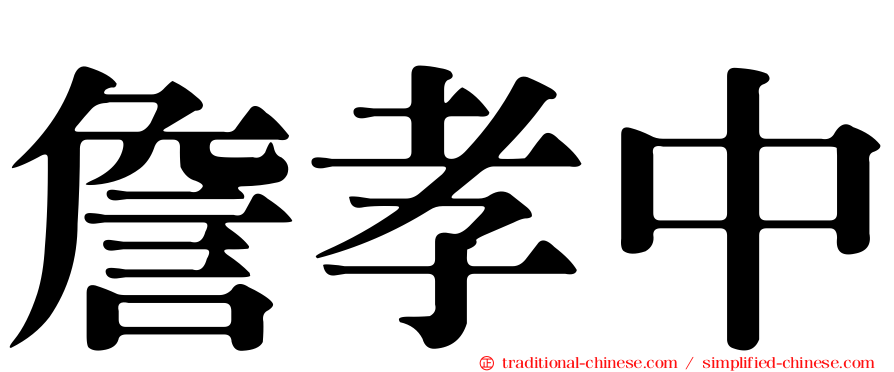 詹孝中