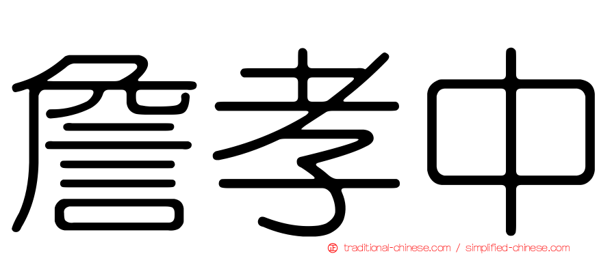 詹孝中