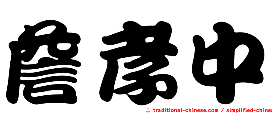 詹孝中