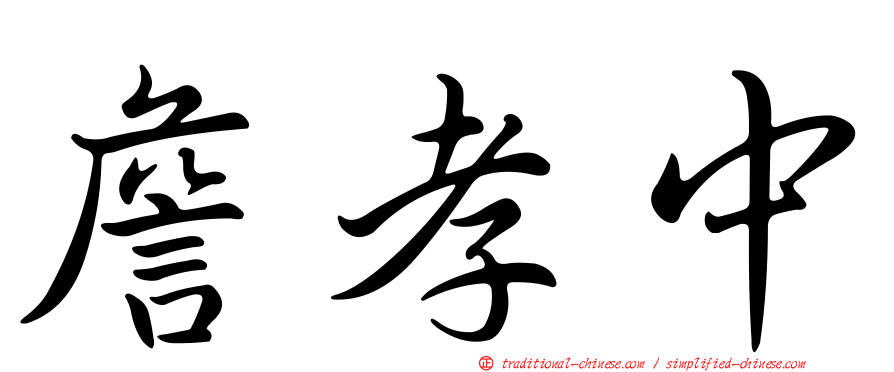 詹孝中