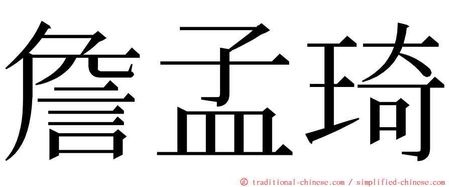 詹孟琦 ming font