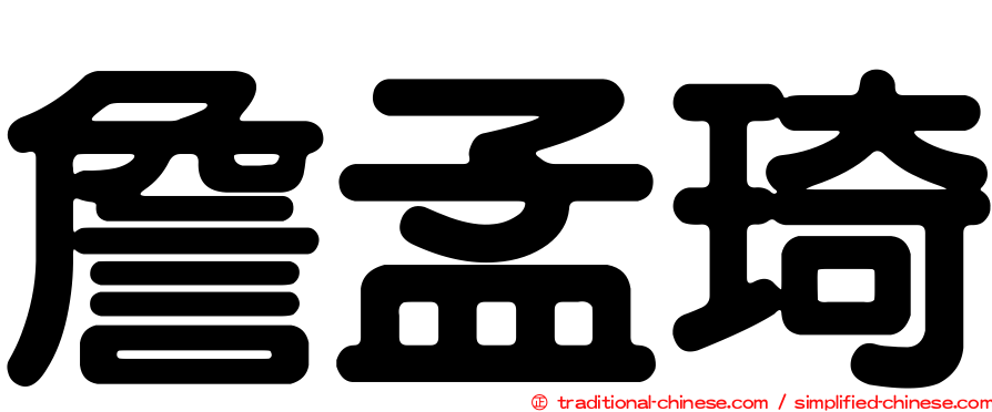 詹孟琦
