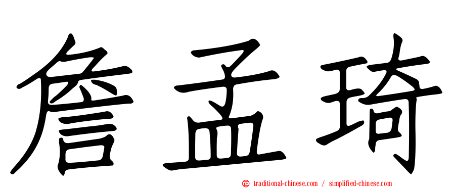 詹孟琦